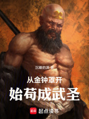 从金钟罩开始苟成武圣