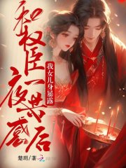 和权臣一夜共感后，我女儿身暴露