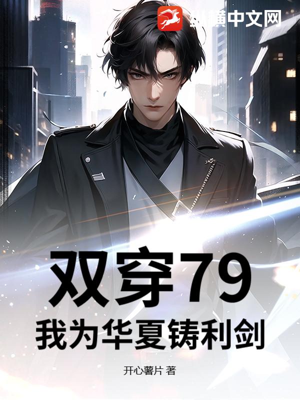 双穿79，我为华夏铸利剑